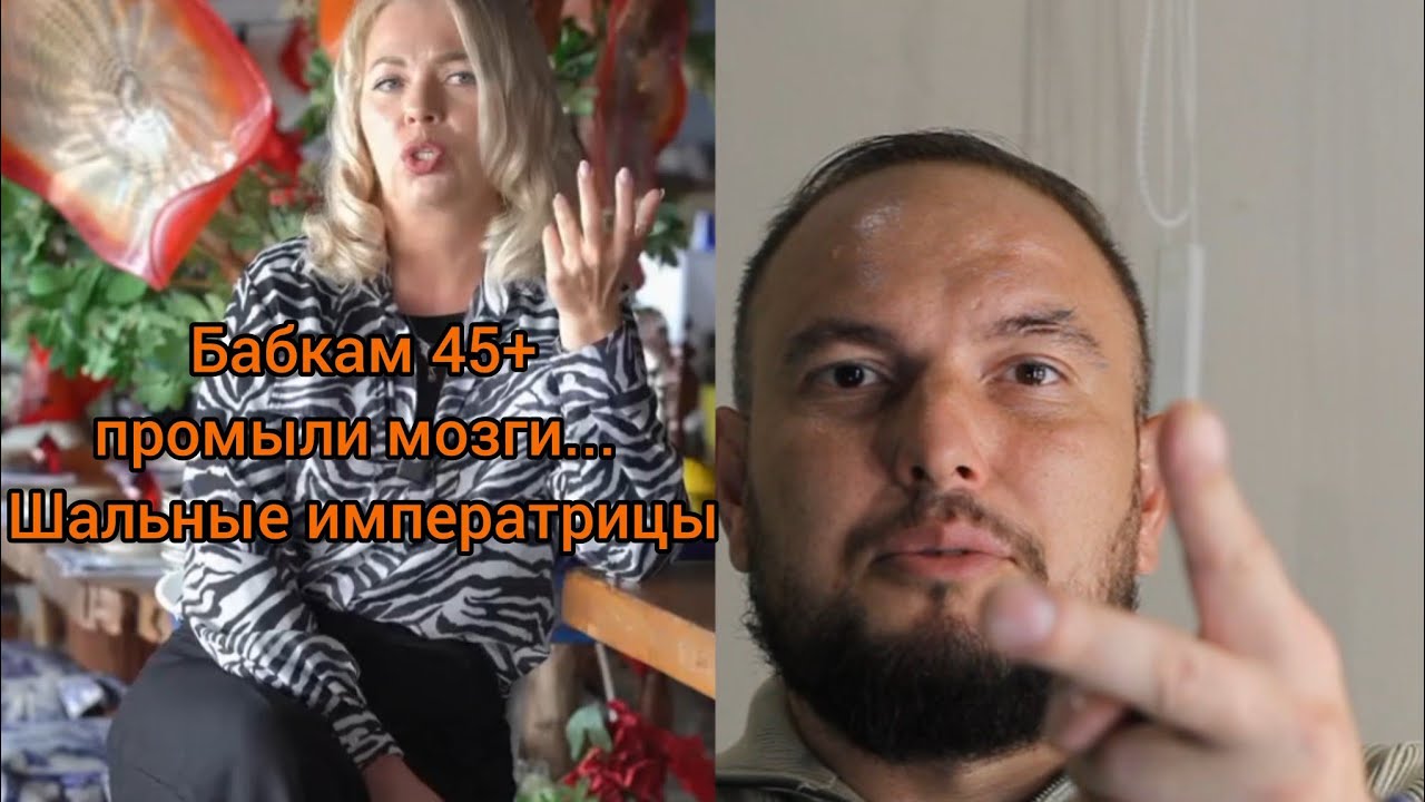 Бабкам 40+ 45+ промыли мозги. Шальные императрицы... 