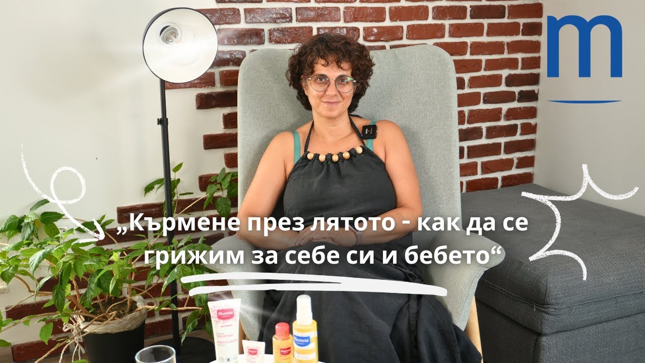 Кърмене през лятото: Как да се грижим за себе си и бебето | Q&A с Ася Демирева