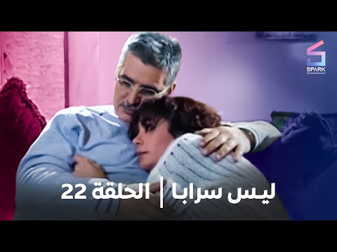 مسلسل ليس سرابا الحلقة الثانية وعشرون    
