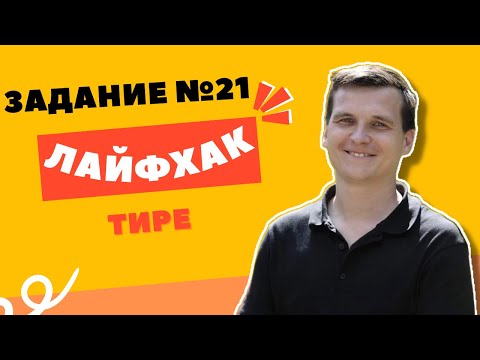 ЛАЙФХАК | 21 ЗАДАНИЕ | Тире