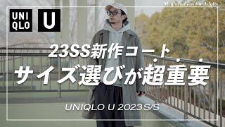 【2023春夏UNIQLOU】サイズ選びが鍵!?綺麗めスプリングコートをご紹介!!