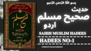 Sahih Muslim Hadees No.1 | Sahih Muslim hadees in urdu | sahih muslim hadees urdu | muslim hadees