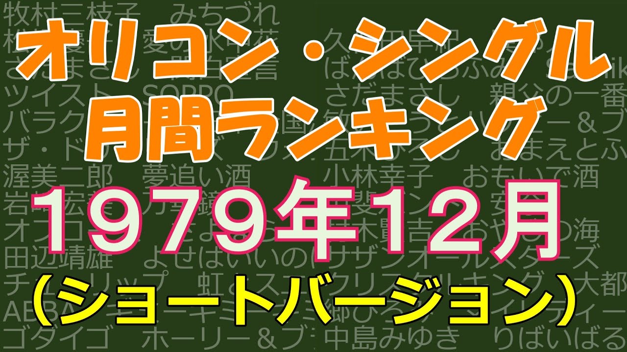 コンフィデンス年鑑 1979 オリコン歌謡音楽のすべて〇オリジナル