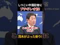 中国絶望の一言 #茂木敏充 #高市早苗 #存立危機 #中国 #ペルソナ・ノン・グラータ #ペルソナノングラータ #中国大使 #中国駐日大使