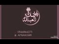 يا أبن الأوادم أفنان العبدالله ومشاري المحمد 2022