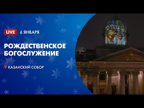Рождественское богослужение в Казанском соборе 2022