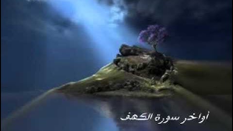 الشيخ زيد البحري - اواخر سورة الكهف