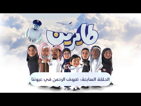 #طايرين---الحلقة-السابعة-:-ضيوف-الرحمن-في-عيوننا-s01.-ep07