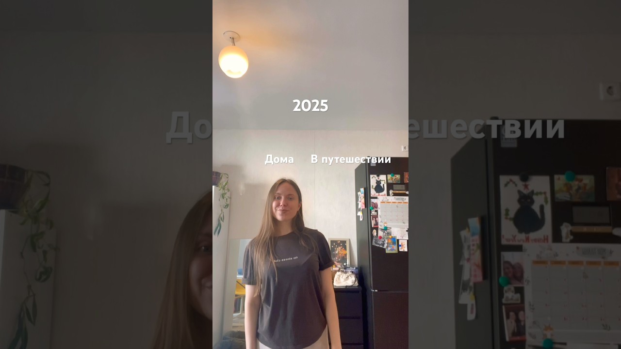 Путешествия 2025 - ноль штук, а у вас как? 😂 Пора исправляться) 