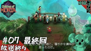 【Children of Morta】家族の絆で世界の異変をせき止める！：07