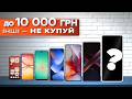 7 смартфонів до 10 000 грн (2026) — КРАЩИХ НЕ ЗНАЙДЕШ