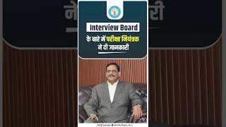 इंटरव्यू बोर्ड के बारे में परीक्षा नियंत्रक द्वारा दी गई महत्वपूर्ण जानकारी