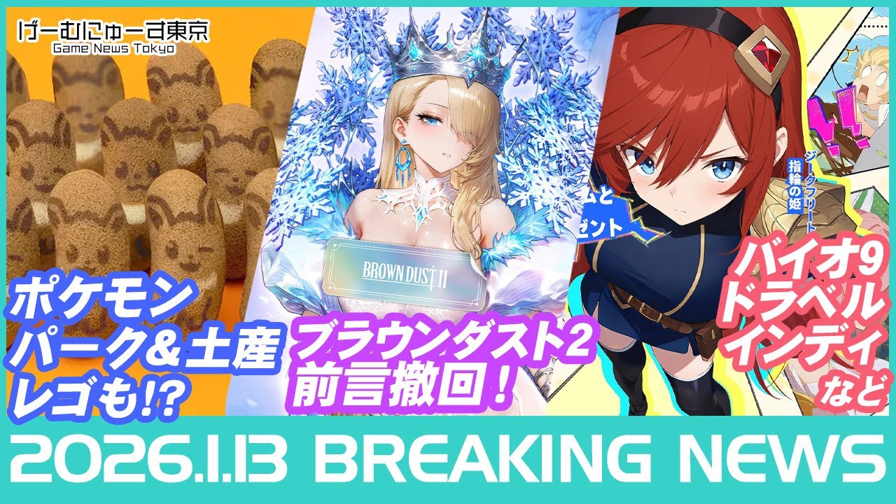 ポケパーク＆イーブイ東京ばな奈！ARC Raiders同接96万人やゾンビ検問シム、魔王城パズルなど2026年1月13日の人気ゲーム情報