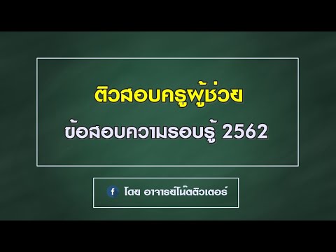 อาจารย์โน๊ตติวเตอร์ - ข้อสอบความรอบรู้ วันที่ 8 พฤศจิกายน 2562