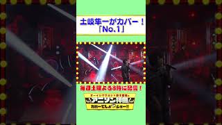 【土岐隼一カバー】No1（DISH//）【アニソン神曲カバーでしょdeショー‼︎】