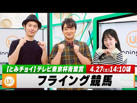 【フライング競馬】土曜9Rの予想を生配信！テレビ東京杯青葉賞のとみチョイも！｜4月27日（土）14:10頃〜 LIVE配信