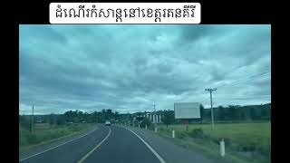 ការធ្វើដំណើរកំសាន្តទៅខេត្តភូមិភាគឥសាន្តគឺខេត្តរតនគីរី។