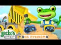 Почининить Самосвал Сборник 2 часа Гараж Геккона Мультики про машинки