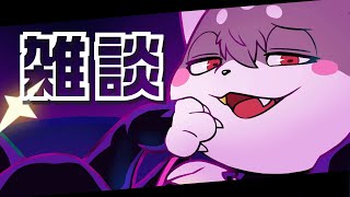 雑談ですよ