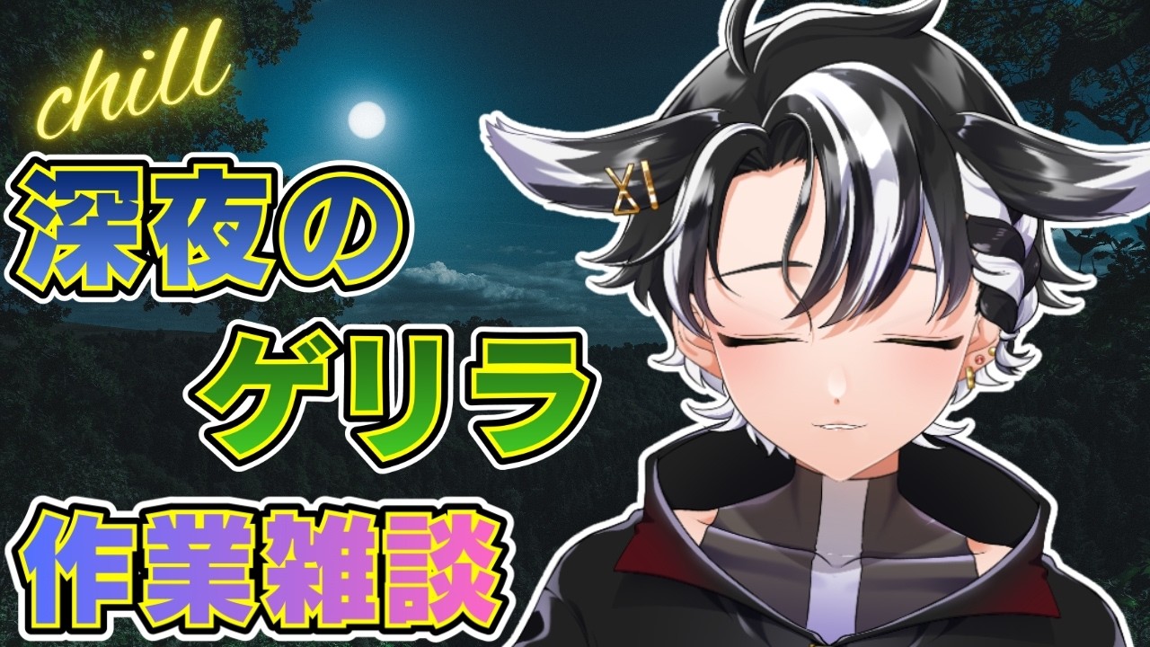 【#作業配信 /#雑談 】久しぶりに作業が多いのでチル作業雑談【#初見さん大歓迎 /#個人勢vtuber 】