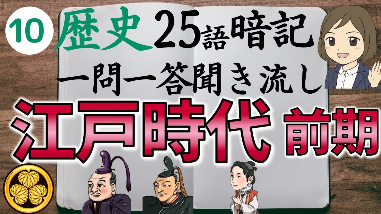 江戸時代前編一問一答 日本史 中学社会歴史 聞き流し 徳川家康 徳川家光 徳川綱吉など Youtube