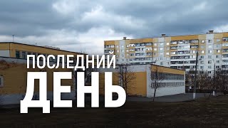 ПОСЛЕДНИЙ ДЕНЬ В ШКОЛЕ