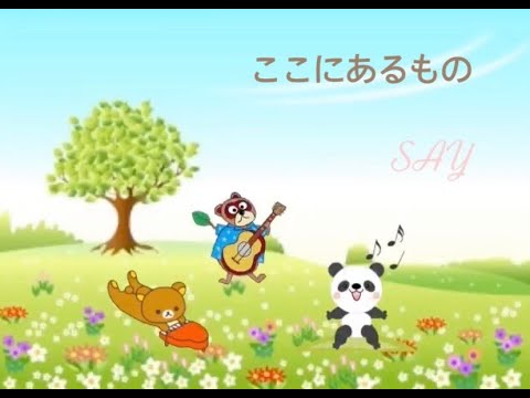 ここにあるもの（SAY version）