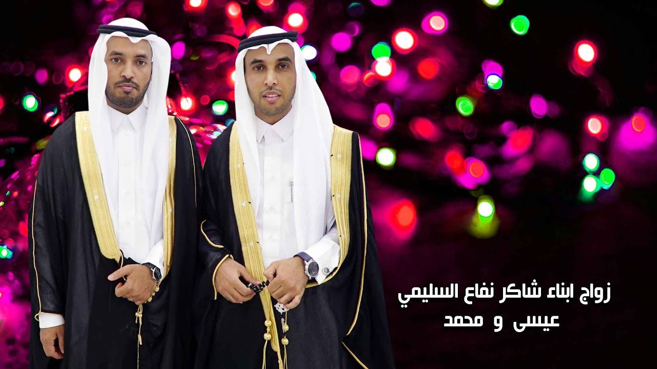 زواج ابناء شاكر نفاع السليمي عيسى  و محمد