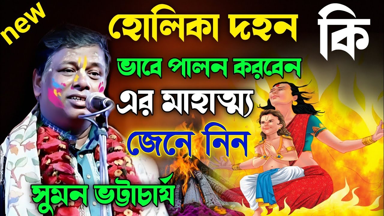 হোলিকা দহন কি ভাবে পালন করবেন।। এর মাহাত্ম্য জেনে নিন।। সুমন ভট্টাচার্য কীর্তন।।sumon Bhattacharya।