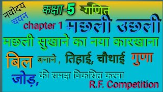 नवोदय विद्यालय चयन: बिल बनाना, तिहाई, चौथाई, गुणा, जोड़ की समझ: कक्षा-5 गणित का जादू