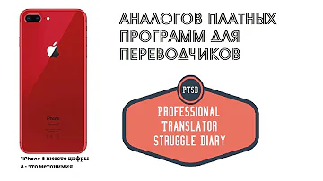 8 бесплатных аналогов платных программ для переводчика