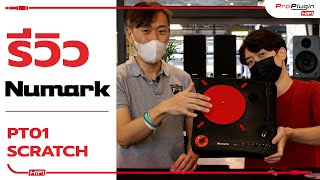 สุดยอด Turntable ที่ใช้งานได้หลากหลาย ในราคาสบายกระเป๋า | Numark PT01 Scratch