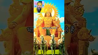 भास्कर पधार रहे हैं 🙏🌞#chhath puja #premanandmaharaj #shorts #mantra #viral