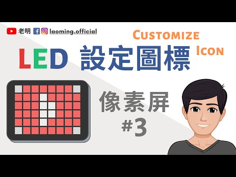 树莓派LED像素屏 #3 - 打印点阵Icon图标【明富其识】