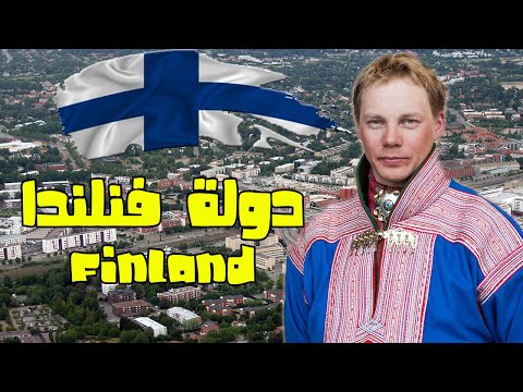 فيديو: فنلندا: السكان. فنلندا وأكبر مدنها