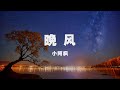 小阿楓 晚風 慢慢吹輕輕送 人生路你就走 Official Lyric Video 官方動態歌詞版 小阿楓 晚風 慢慢吹輕輕送 人生路你就走 Official Lyric Video 官方動態歌詞版