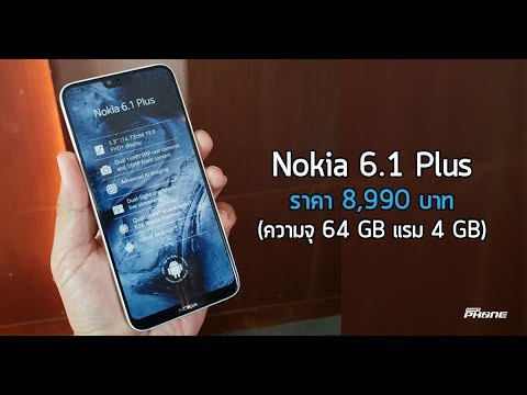[พรีวิว] เปิดตัว Nokia 6.1 Plus สมาร์ทโฟนจอใหญ่ไร้ขอบในไทย ราคา 8,990 บาท