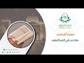 سورة الرحم ن معاذ بن علي العبداللطيف