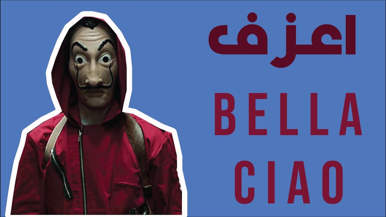 اعزف بيلا تشاو فى خمس دقايق !