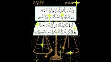 سورة النساء الآية ( 58 )