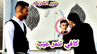 تنمر الطلاب /فلم قصير #عباس_العبودي