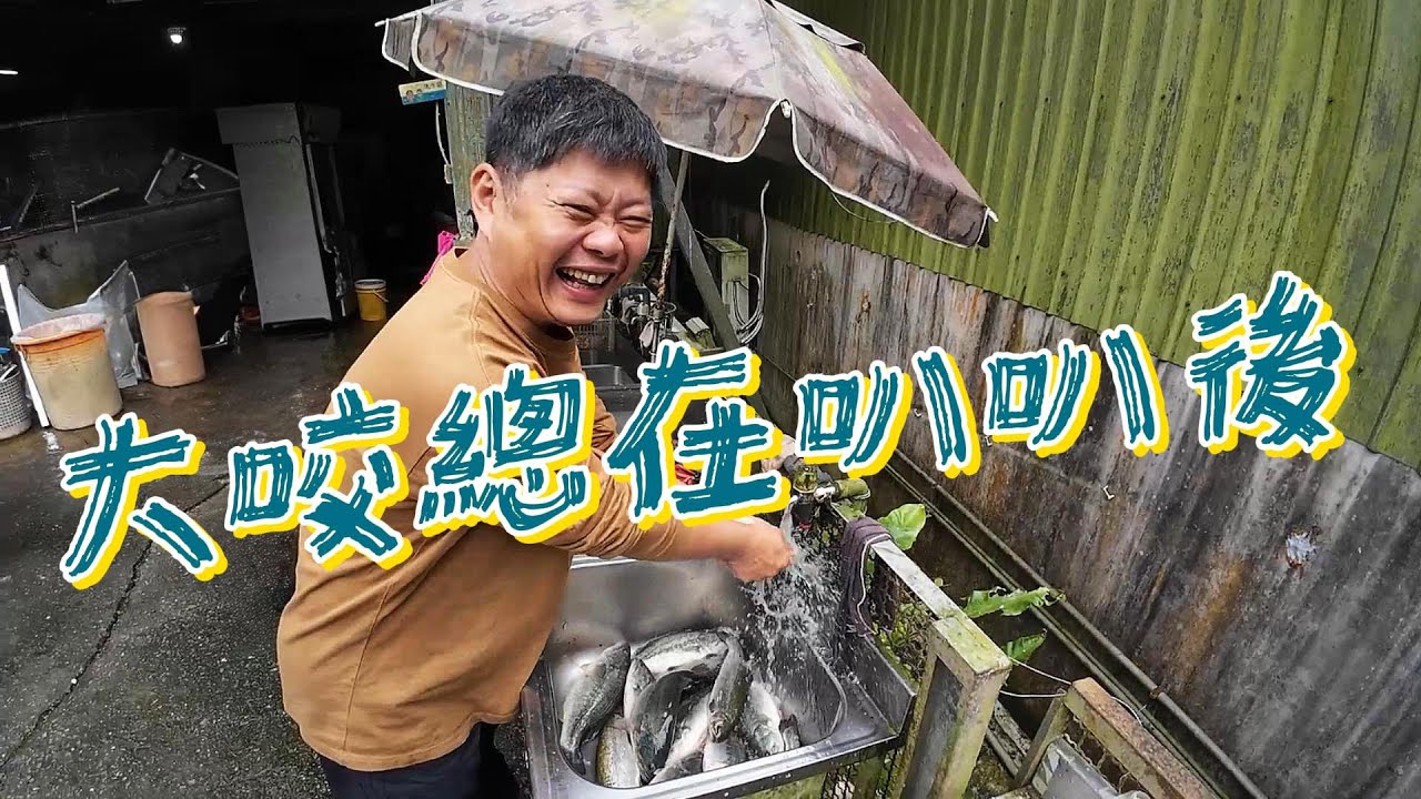 【老蟹愛釣魚】來新北宜溪釣池釣鱒魚，為什麼也可以體會到大咬總在叭叭後的感覺？