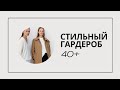 ГАРДЕРОБ ДЛЯ ЖЕНЩИН 40+