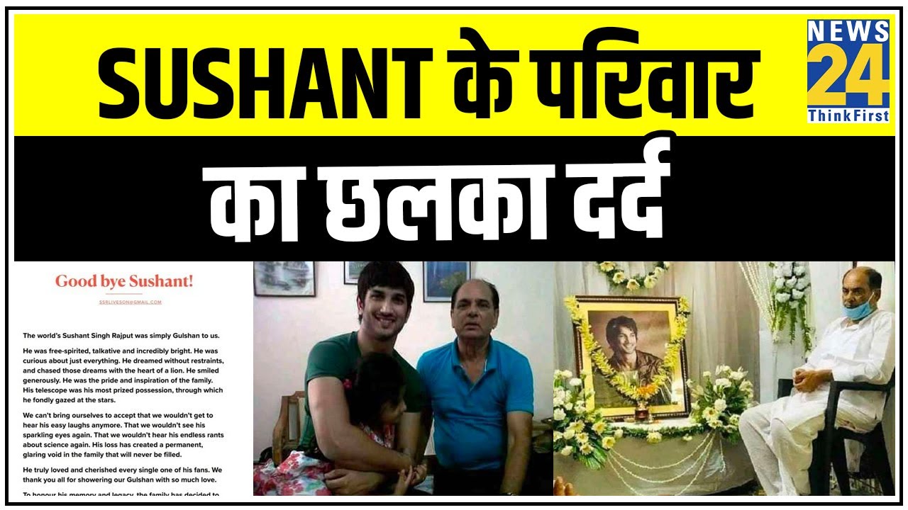 Sushant के परिवार का छलका दर्द, परिवार ने लिखी चिट्ठी- ‘कोई भी बन जाता दोस्त, भाई और मामा’ || News24