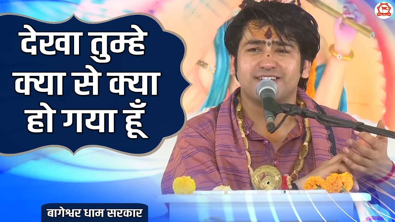 देखा तुम्हे क्या से क्या हो गया हूँ ~ Dekha Tumhe Kya Se kya Ho Gaya Hoon | Hanuman JI Bhajan