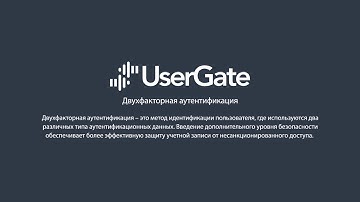 UserGate 5. Многофакторная аутентификация пользователей