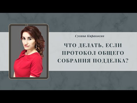 Что делать, если протокол ОСС подделка?