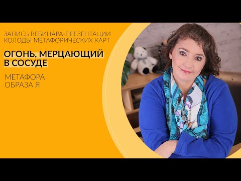 "Огонь, мерцающий в сосуде". Презентация колоды