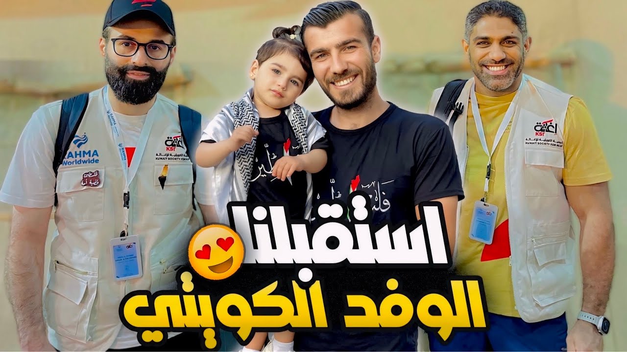 استقبال الوفد الطبي الكويتي في غزة وقدمنا لهم هدية فلسطينية | شكرا الكويت 🇰🇼😍