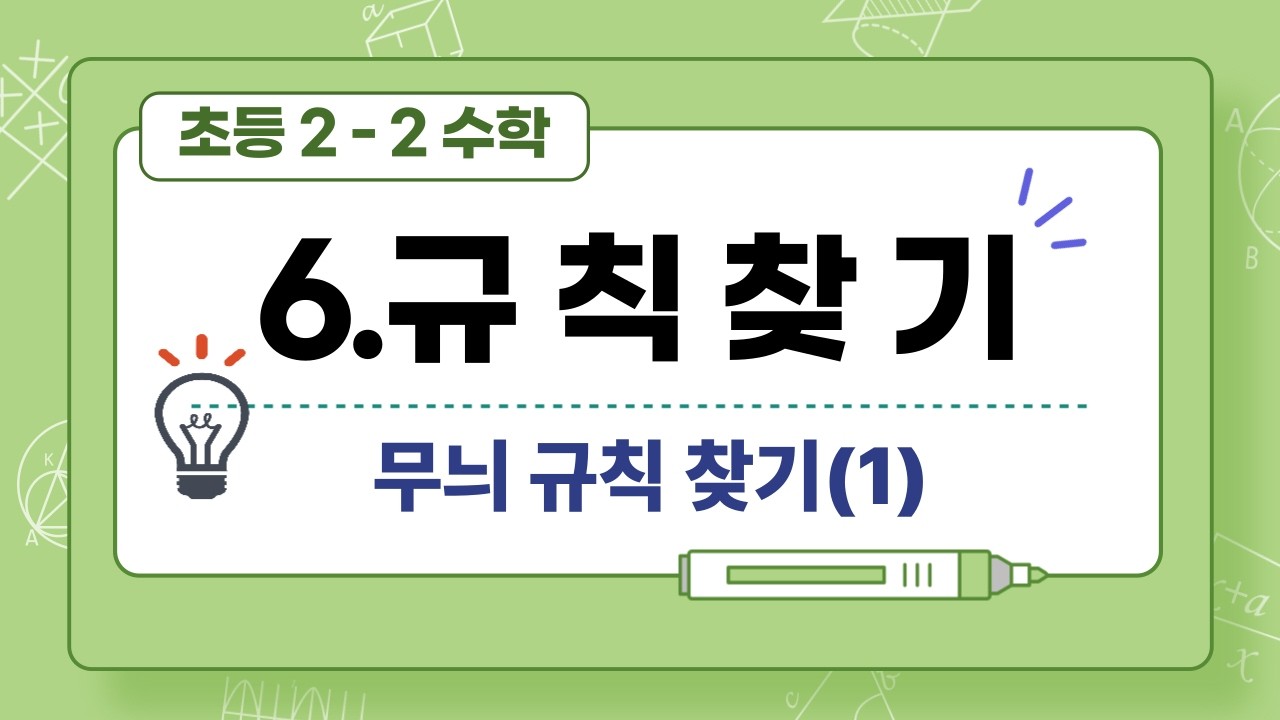 초등 2-2 수학 규칙찾기 개념이 헷갈릴때 보는 설명(2-74)